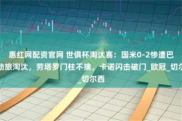 惠红网配资官网 世俱杯淘汰赛：国米0-2惨遭巴西劲旅淘汰，劳塔罗门柱不擒，卡诺闪击破门_欧冠_切尔西