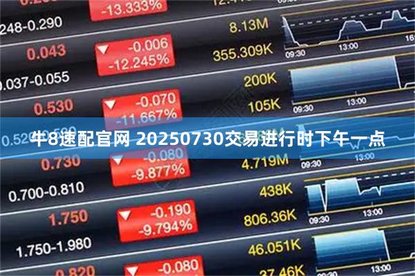 牛8速配官网 20250730交易进行时下午一点